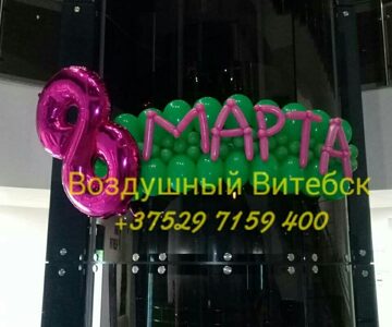 Оформление на 8 марта